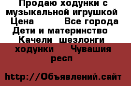 Продаю ходунки с музыкальной игрушкой › Цена ­ 500 - Все города Дети и материнство » Качели, шезлонги, ходунки   . Чувашия респ.